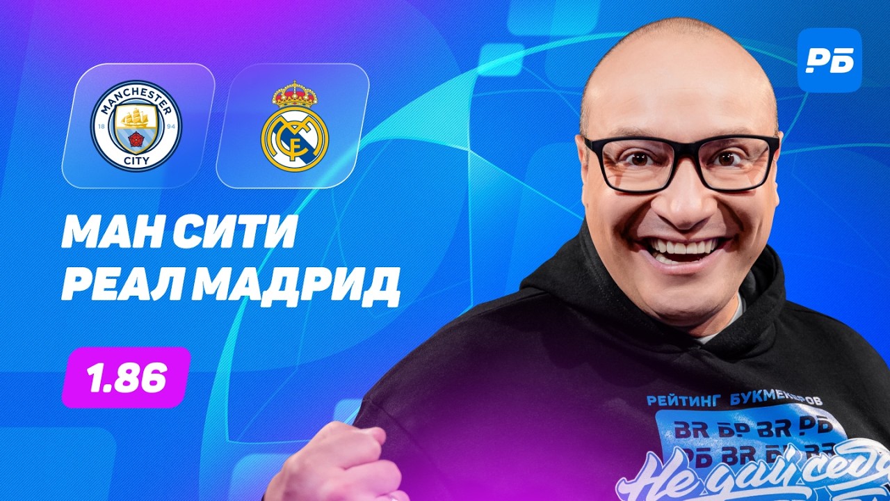 Манчестер Сити — Реал Мадрид. Прогноз Генича