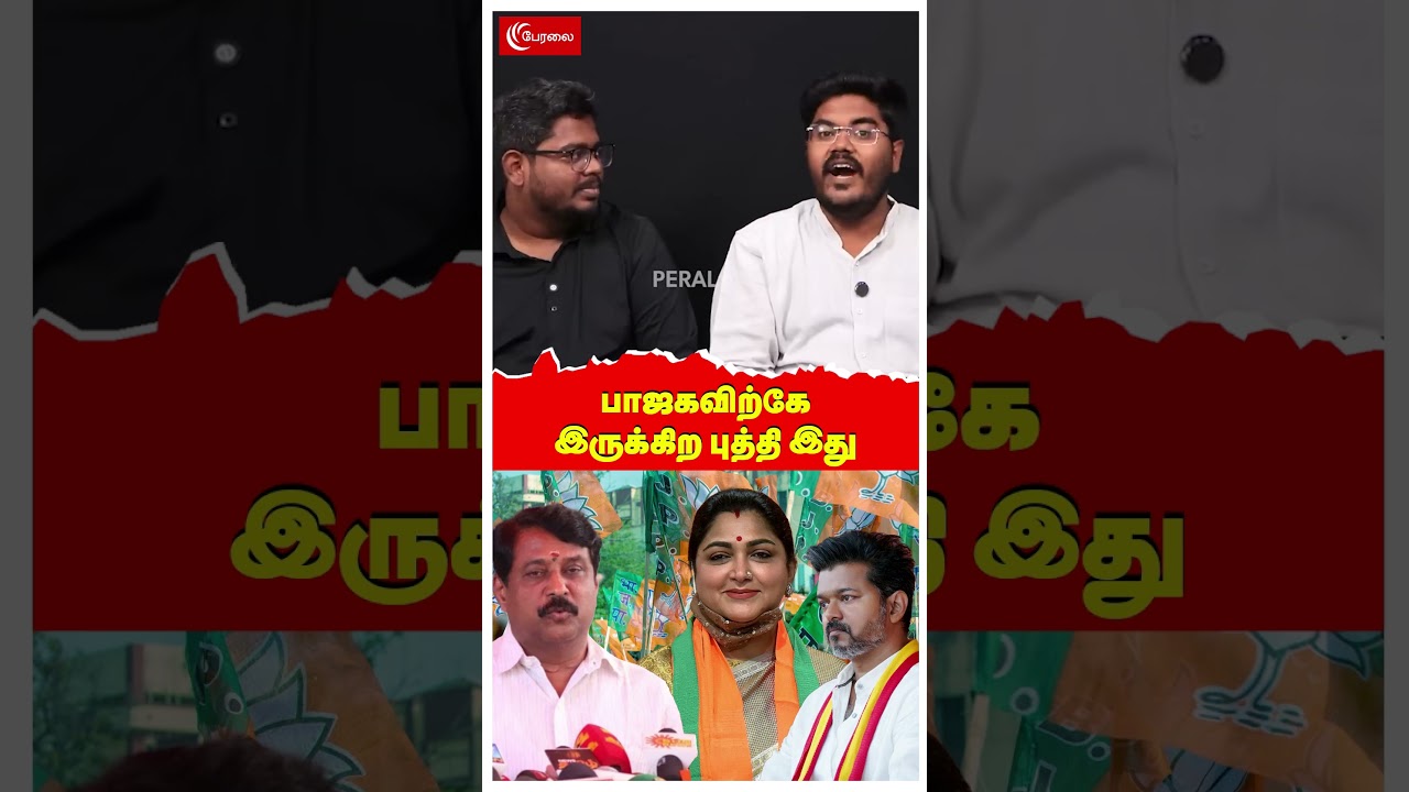 பாஜகவிற்கே இருக்கிற புத்தி இது | Nainar Nagendran | Vijay TVK | Annamalai