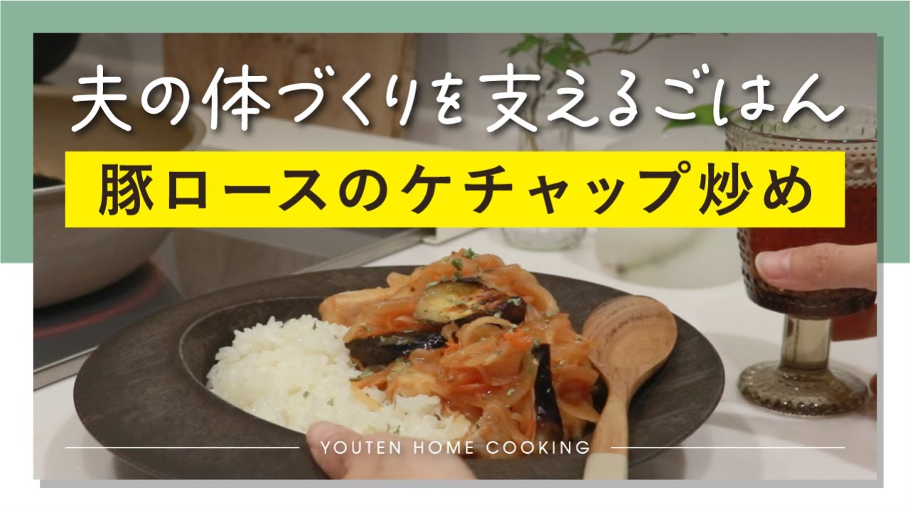 【高タンパク質】豚ロースのケチャップ炒め｜コストコ肉で作る筋トレ飯／野菜不足解消ワンプレート（片栗粉コーティングでお肉柔らか）