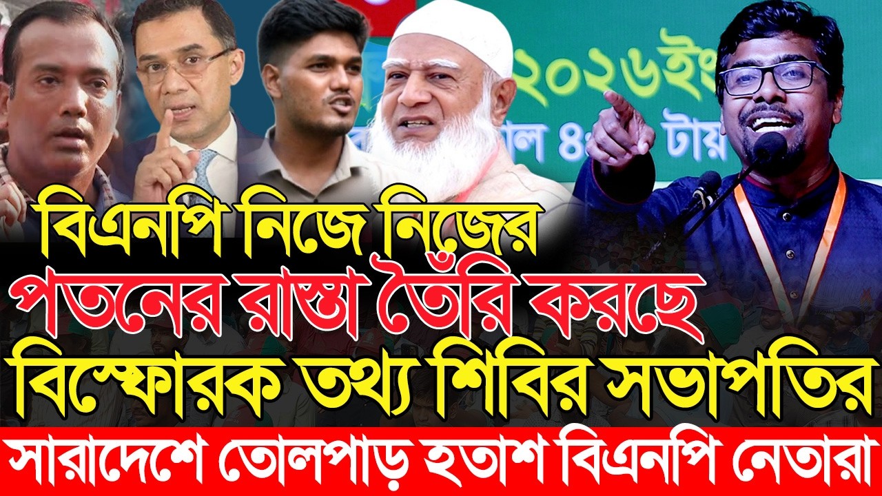 বিএনপির পতনের রাস্তা রেডি হচ্ছে! | সারাদেশে তোলপাড় হতাশ বিএনপি নেতারা | নুরুল ইসলাম সাদ্দাম | Shibir
