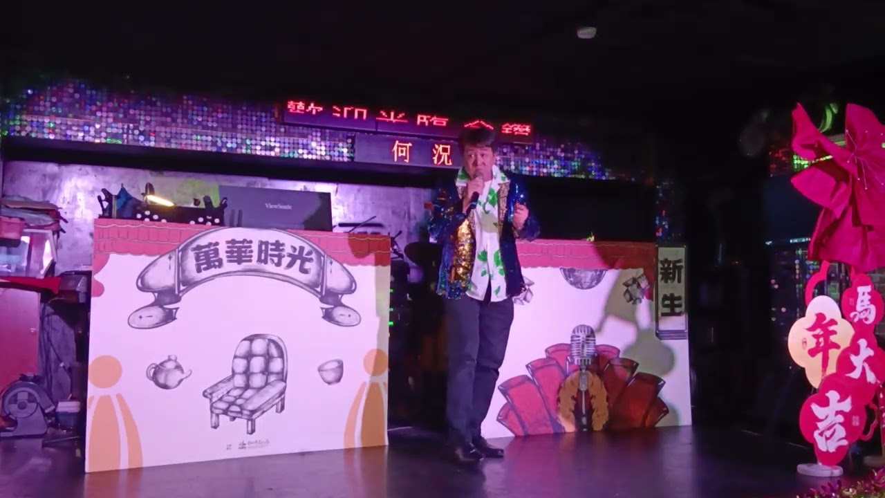260228六. 深秋. 甘蔗與高梁. 何況  演唱金鑽音樂