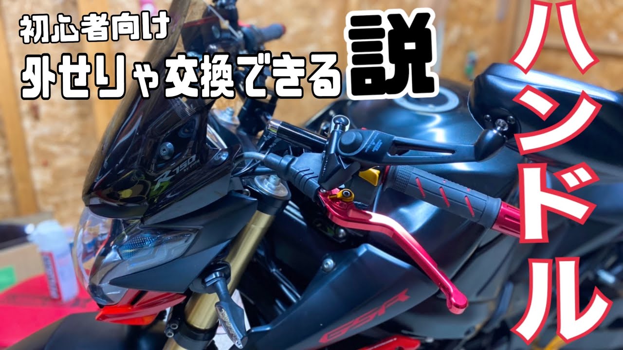 【GSR750】ハンドル交換手順　外しメイン