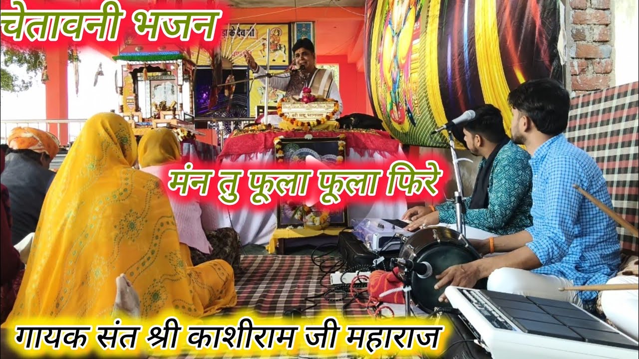सुंदर चेतावनी भजन// मंन तू फूला फूला फिरे //गायक श्री संत काशीराम जी महाराज
