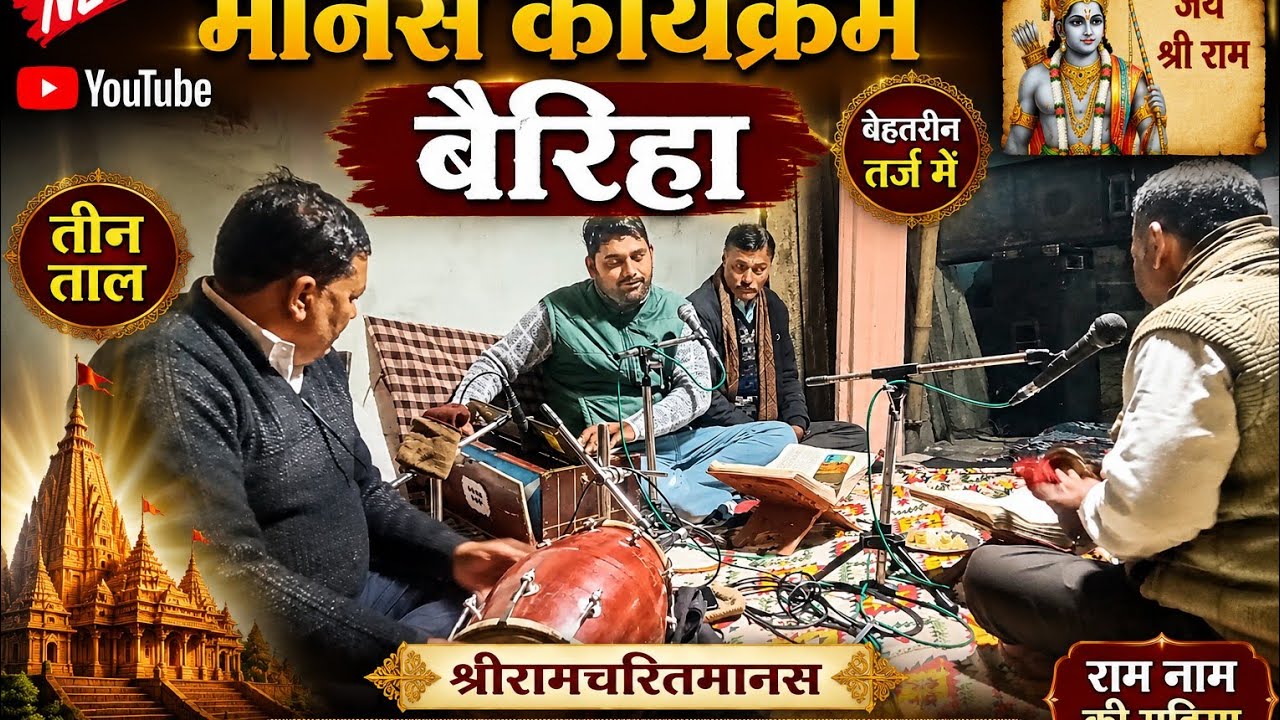 ग्राम बैरिहा#मानस#तीनताल#पेटीमास्टर–अनुराग तिवारी#ढोलक वादक –M.P. sir#संतोष गुप्ता 