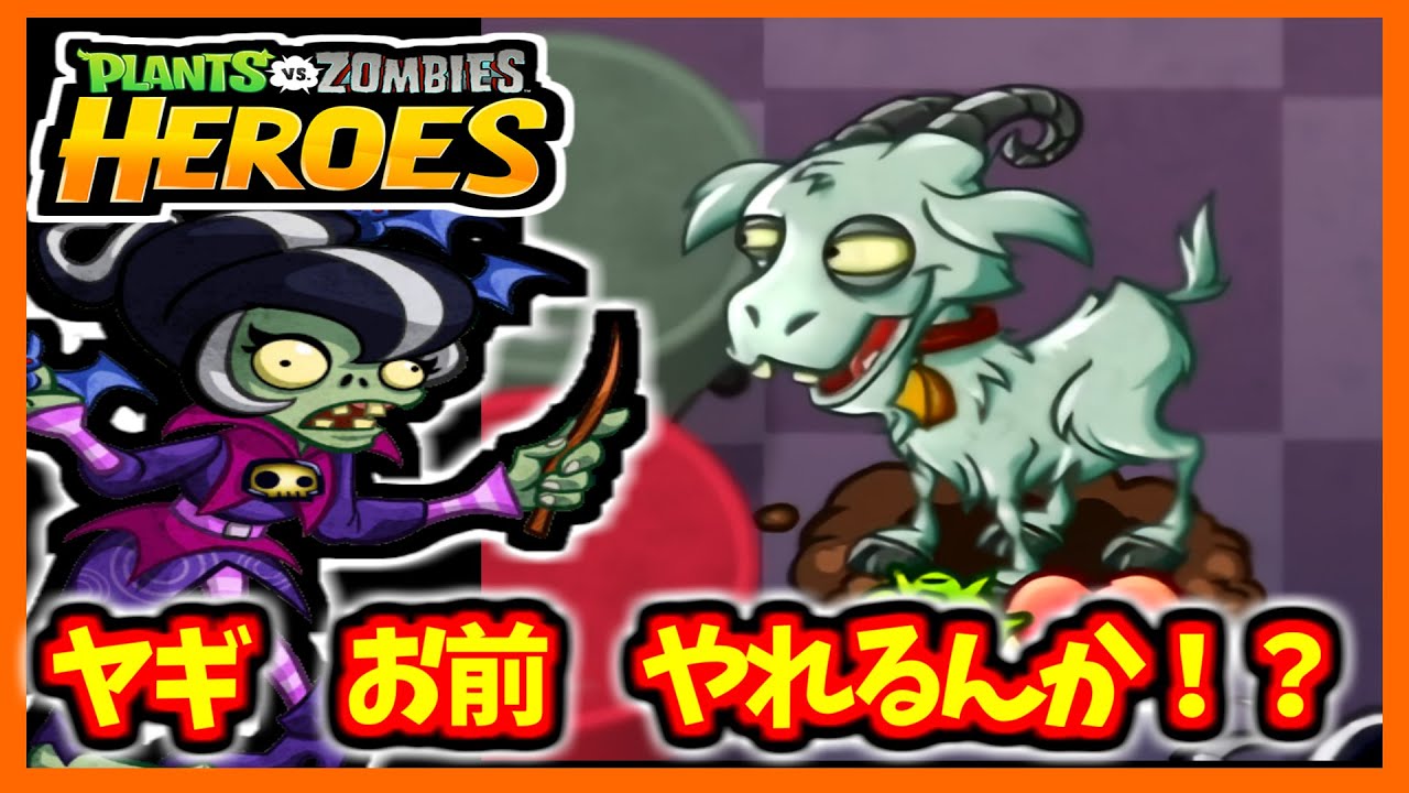 【PVZH】狂ったヤギパワー！！ | Crazy Goat Power!【Plants vs. Zombies Heroes】