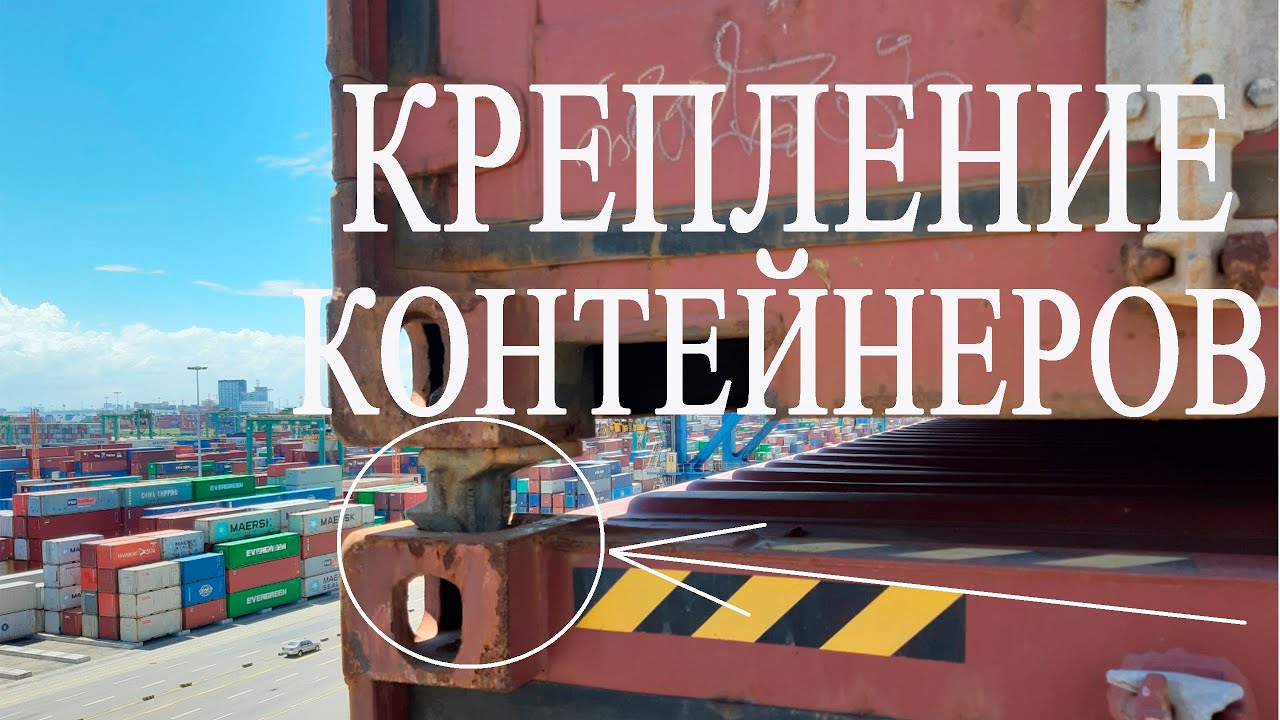 Как правильно проверять крепление контейнеров? Как крепить контенеры?