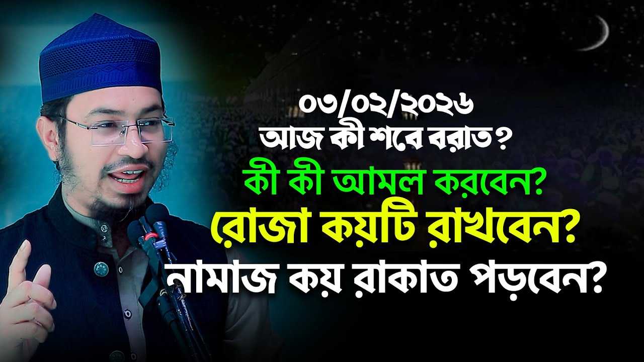 শবে বরাত কী আজকে? শবে বরাতের রোজা কয়টি? শবে বরাতের আমল? আজীজ আল কাউসার । Aziz Al Kawsar