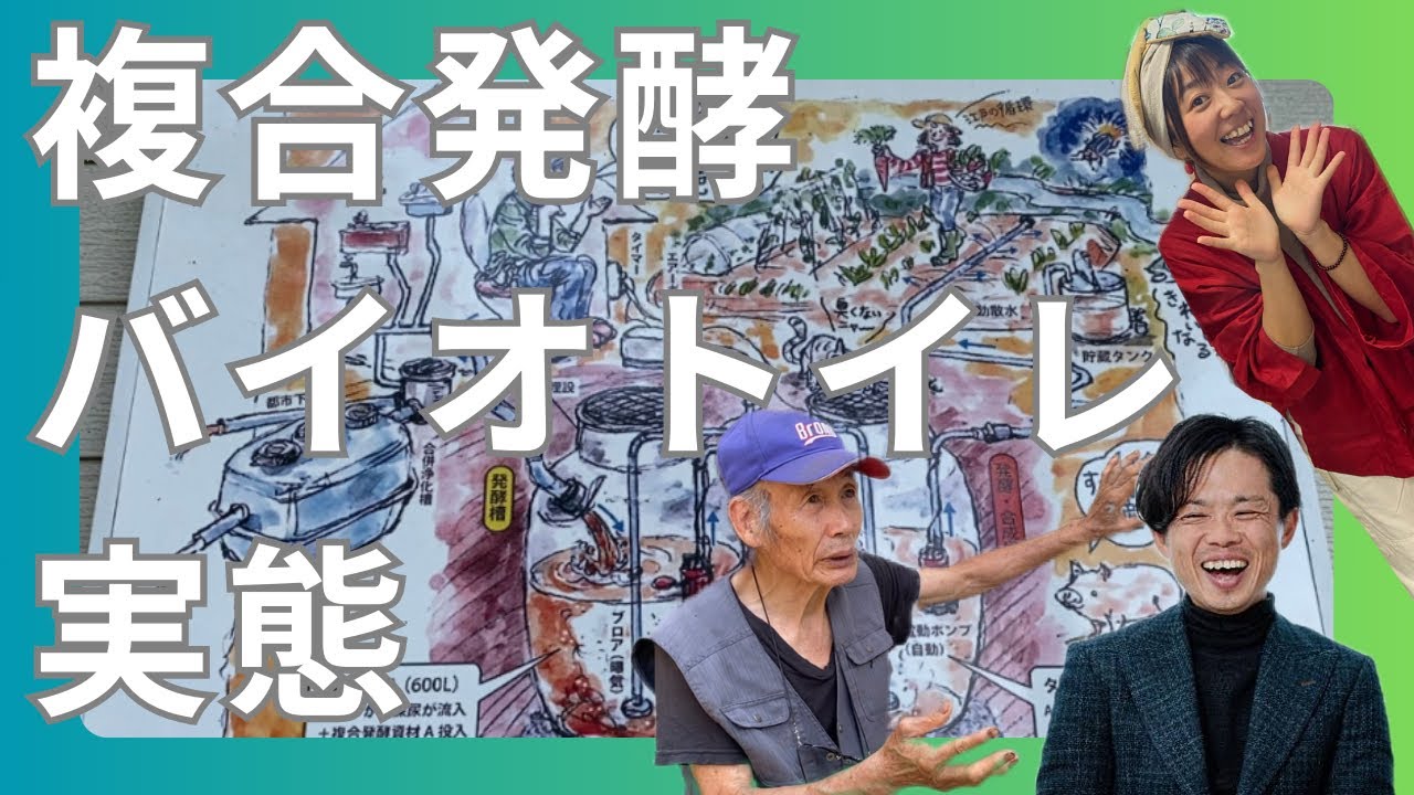 【複合発酵】江戸時代の循環型社会を現代で実現？！驚く酵素パワー「バイオトイレ」実態