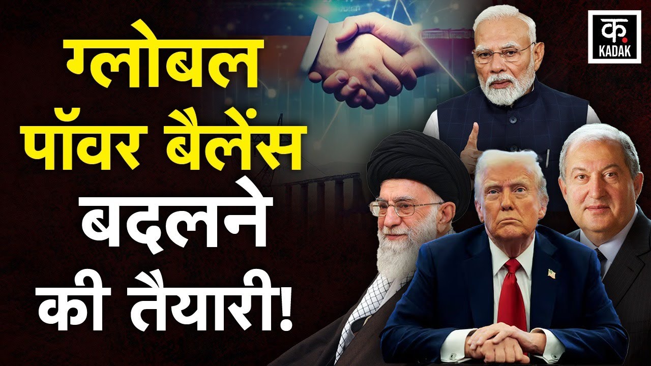 India-Iran-Armenia का गठबंधन, America और China की उड़ी नींद ! KADAK