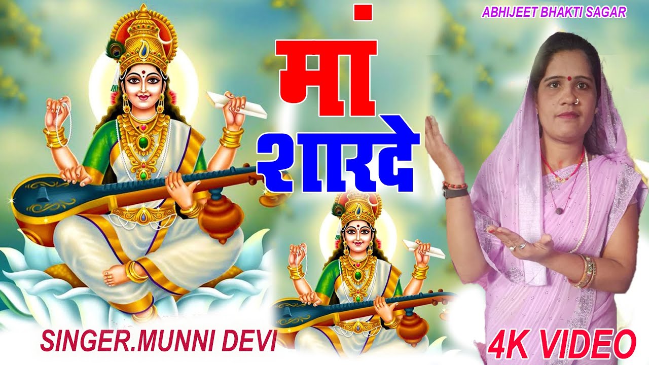 #sarswati #masharda #2026 //Ma Sharde//Munni Devi//मुन्नी देवी //माँ शारदे // मां सरस्वती का भजन