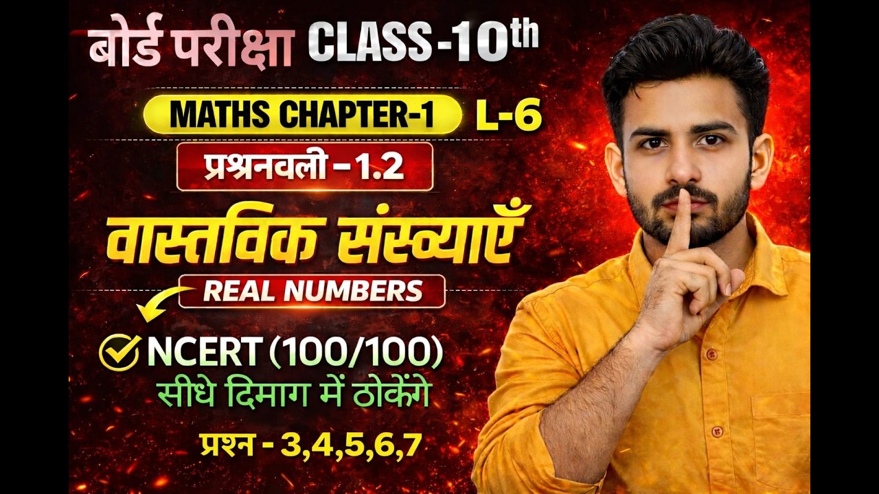 Class 10th Maths Chapter 1 // L-6// Exercise 1.2 | वास्तविक संख्याएं | Bihar Board | NCERT |