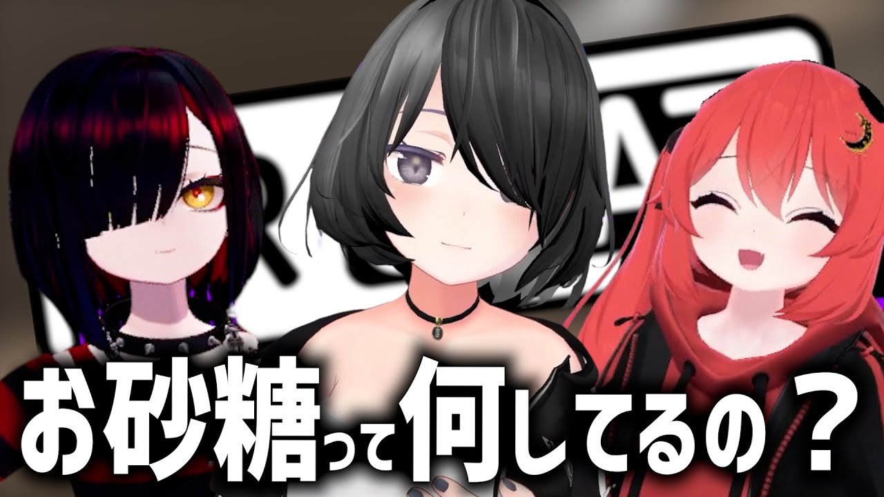 【VR恋愛】お砂糖って皆何してるの？仲良しの友達とは違うの？お砂糖経験者にインタビューしてみた！