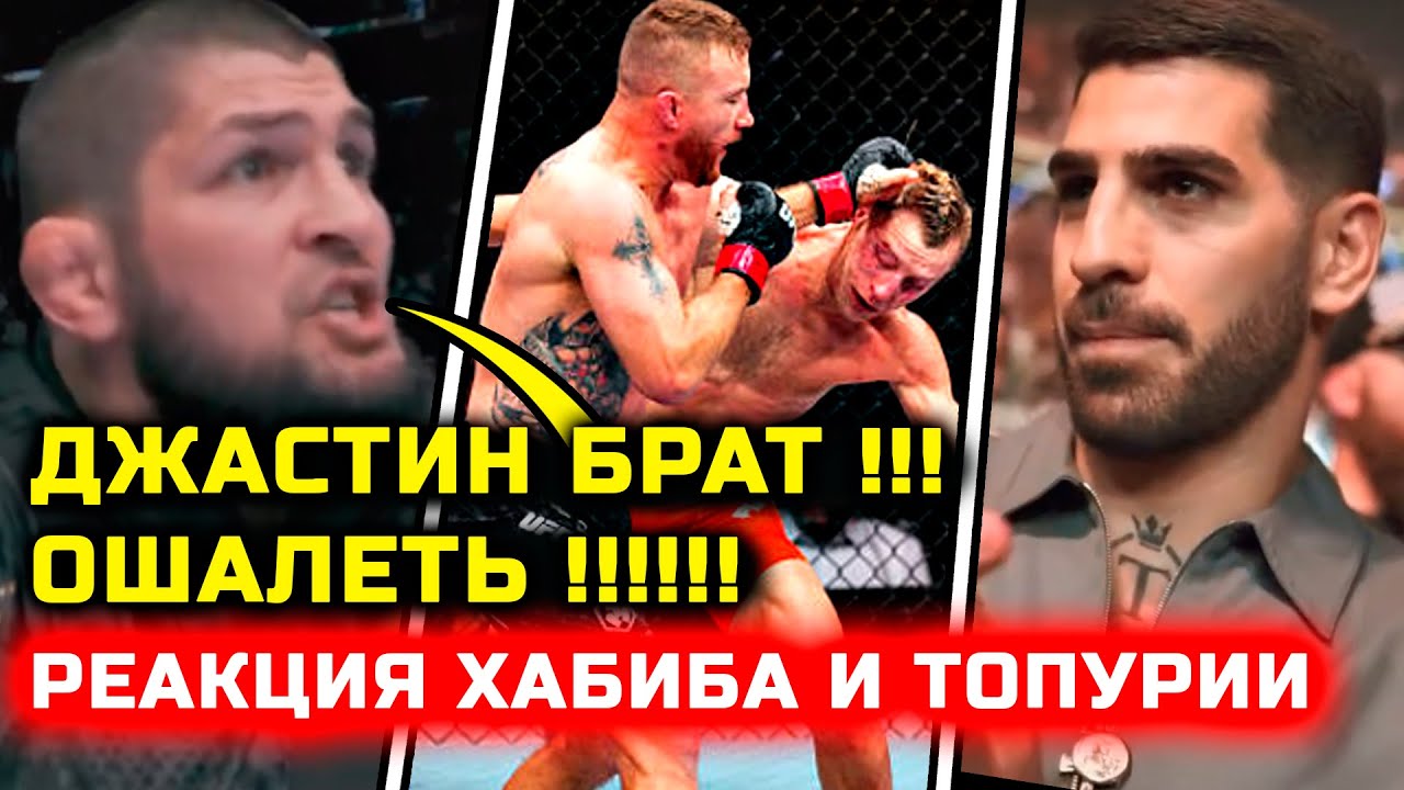 СРОЧНО! МОЩНАЯ РЕАКЦИЯ Хабиба и Топурии на бой Гейджи Пимблетт юфс 324 полный бой хабиб нурмагомедов