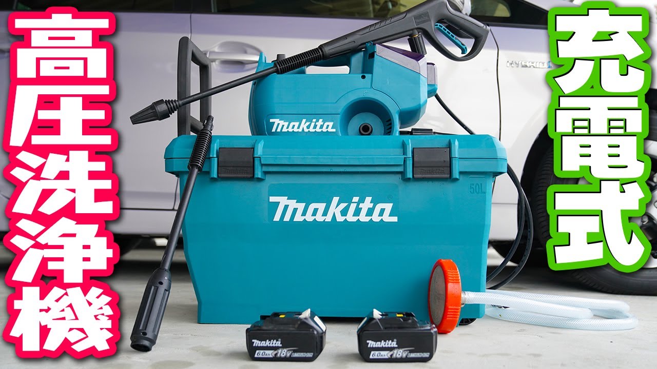 【makita】充電式高圧洗浄機でいろいろ洗ってみた【MHW080DZK 】Reviewing makita's 18V battery high pressure washer[MHW080DZK]