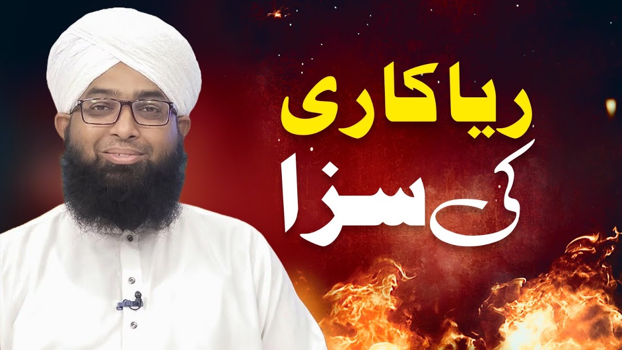 Riyakari Ki Saza | Riyakari Kise Kehte Hain | Muhammad Adnan Chishti Attari Madani
