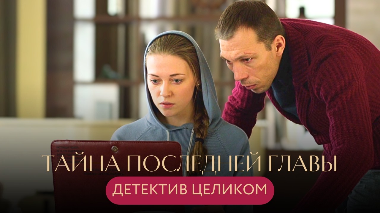 КНИГА ПРЕДСКАЗАЛА ТРАГЕДИИ! СМОЖЕТ ЛИ ОНА РАЗГАДАТЬ ТАЙНУ ПОКА ЖИВА? ДЕТЕКТИВ Тайна последней главы