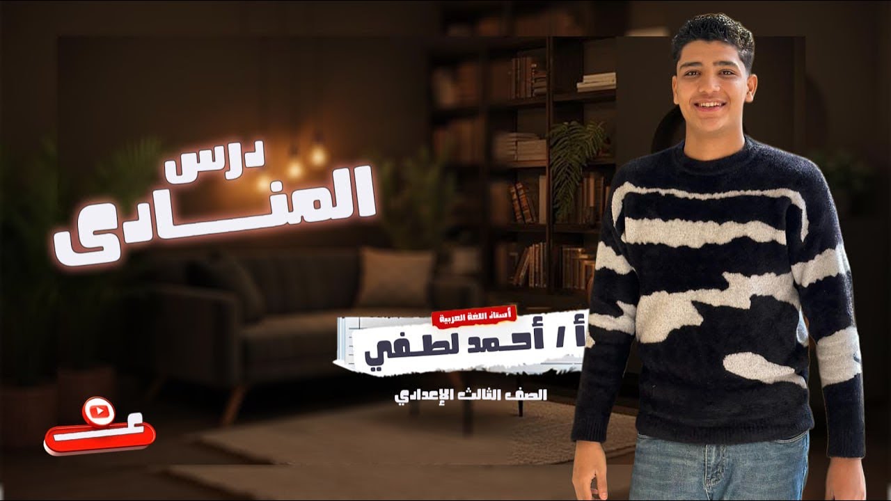 خلاصة المنادى في فيديو واحد! إعراب، أنواع، وتدريبات لن تُخطئ بعدها.