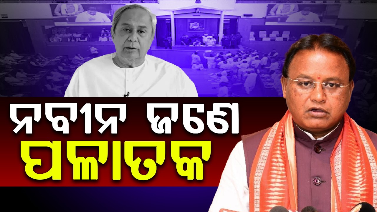 କିଏ ସାଜିଛି ପଳାୟନ ପନ୍ଥୀ ? କାହିଁକି ନବୀନଙ୍କୁ ପଳାତକ କହିଲେ ମୋହନ ? ll FOCUS PLUS ||