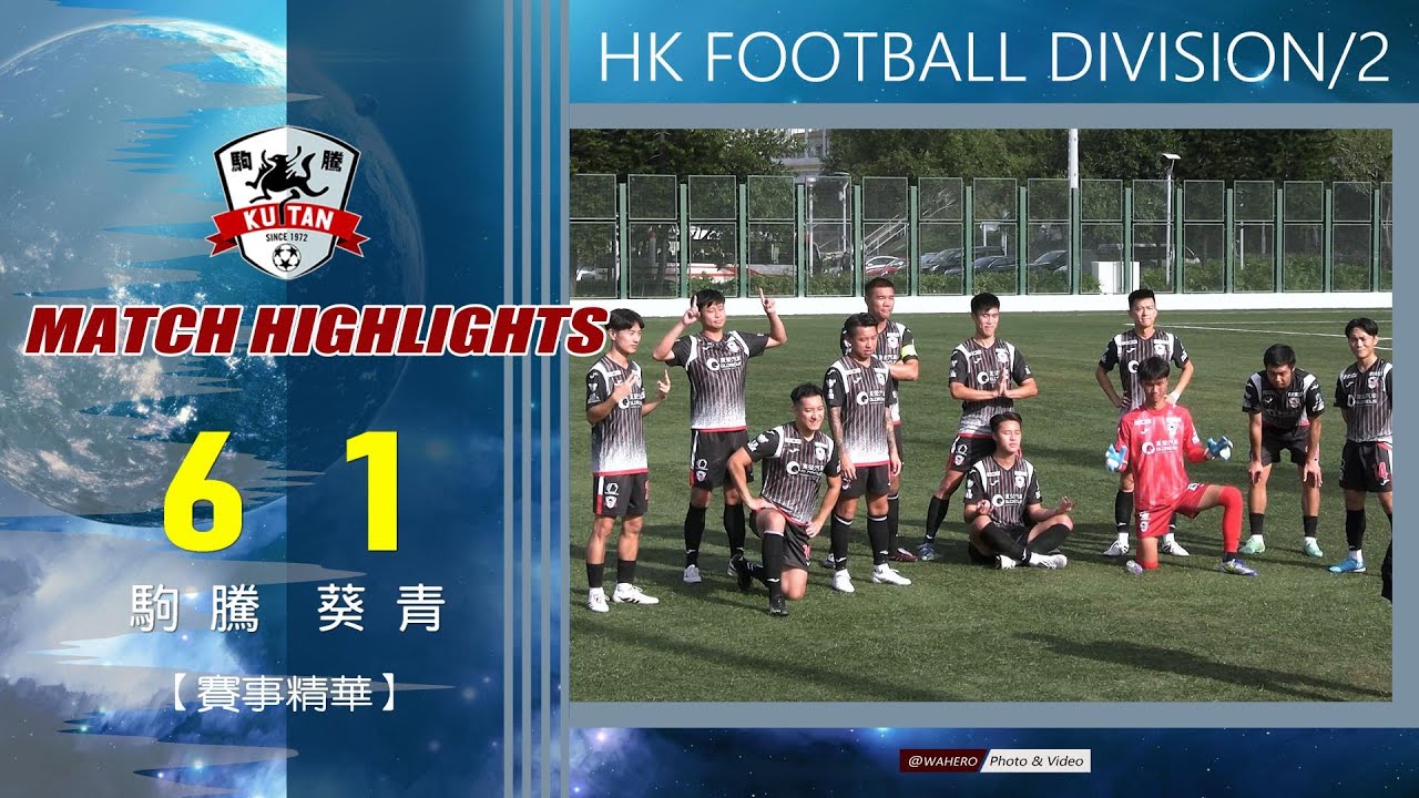 【賽事精華】 駒 騰 vs 葵 青-香港乙組足球聯賽 2025/2026