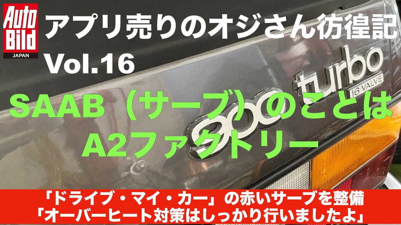 アプリ売りのオジさん彷徨記Vol.16　「ドライブ・マイ・カー」の赤いサーブはA2 Factoryが用意した！