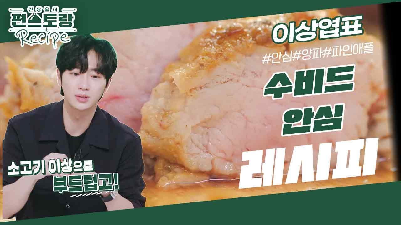 센스 넘치는 꿀팁 만수르 이상엽! 돼지안심을 소고기처럼 부드럽게 만드는 6분 전자레인지 수비드 [신상출시 편스토랑/Fun-Staurant] | KBS 231110 방송