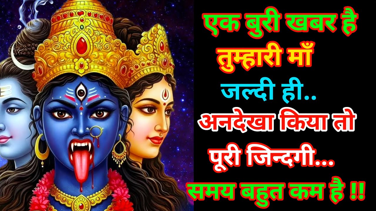 888 🕉️ सावधान !! 😱एक बुरी खबर है 😭समय बहुत कम है⏰ जल्द ही तुम्हारी मां 🌠Mahadev Ka Sandesh