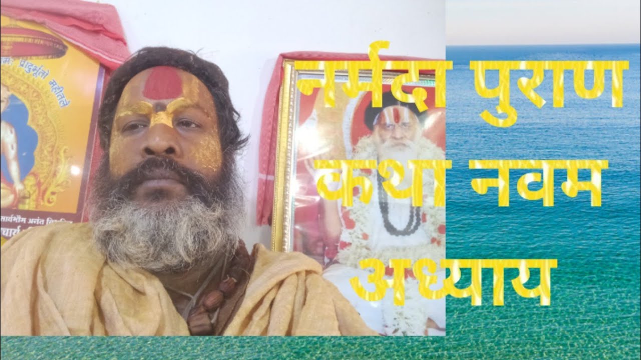 नर्मदा पुराण कथा नवम अध्याय 