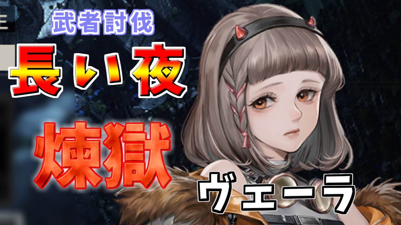 【メタルストーム】武者討伐　長い夜　煉獄　ヴェーラ