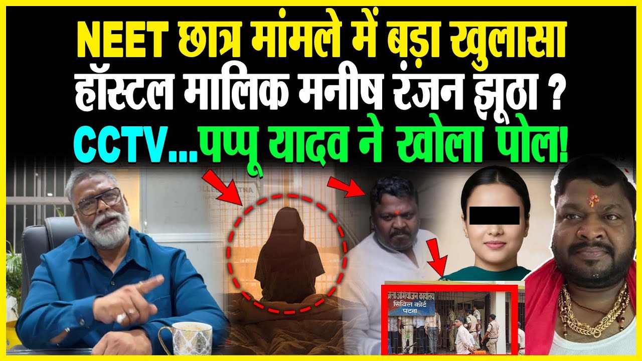NEET छात्र मांमले में बड़ा खुलासा, हॉस्टल मालिक Manish Ranjan झूठा? CCTV...Pappu Yadav ने सब पोल खोला
