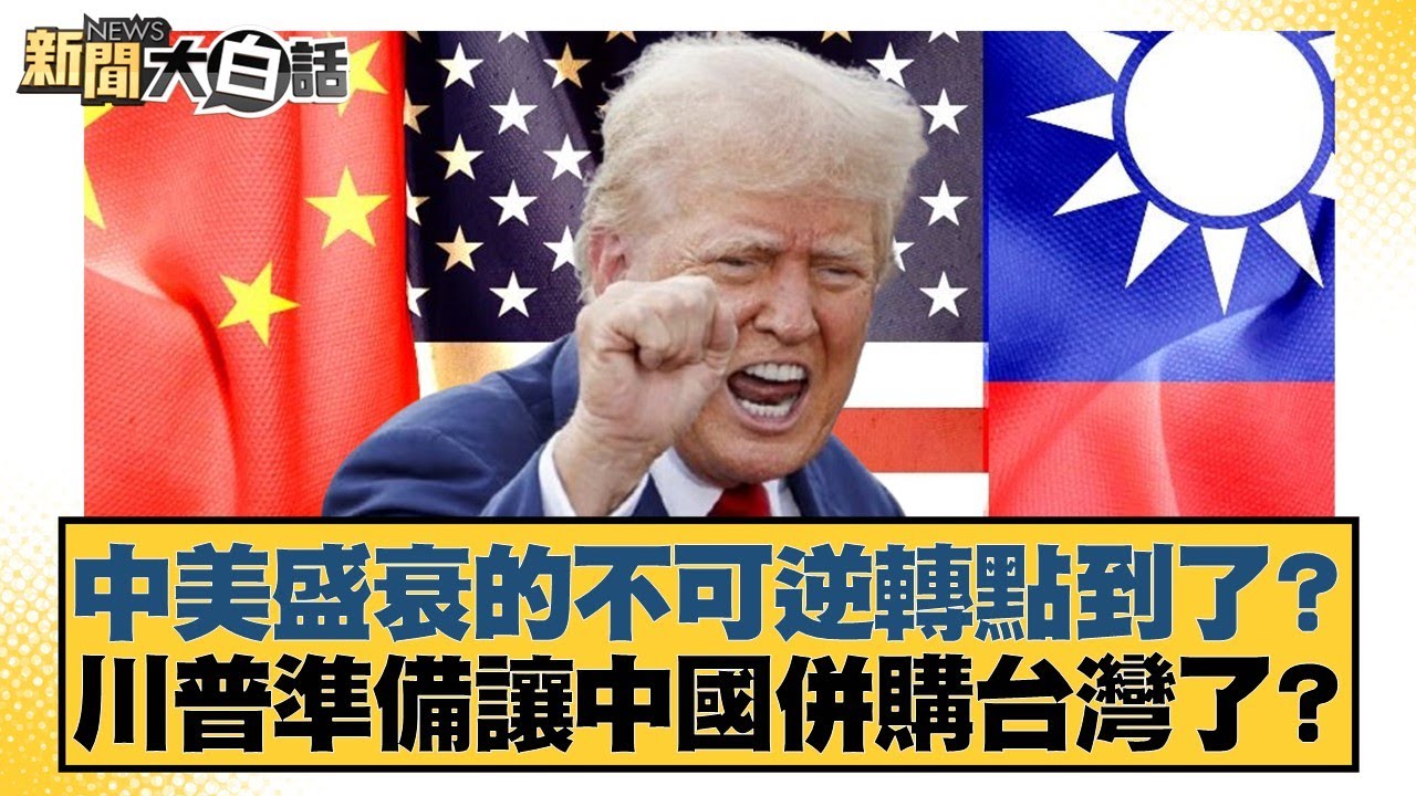 中美盛衰的不可逆轉點到了？川普準備讓中國併購台灣了？【