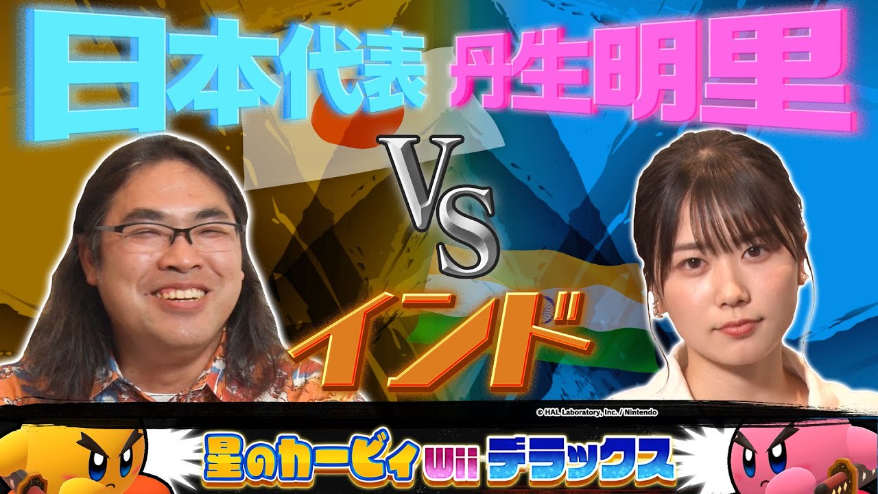 【負けたらswitchプレゼント】日向坂46丹生明里vs最強インド人！星のカービィWiiデラックスで国のプライドを縣けた大激戦！【人気企画カレーぇぇeeeee復活】