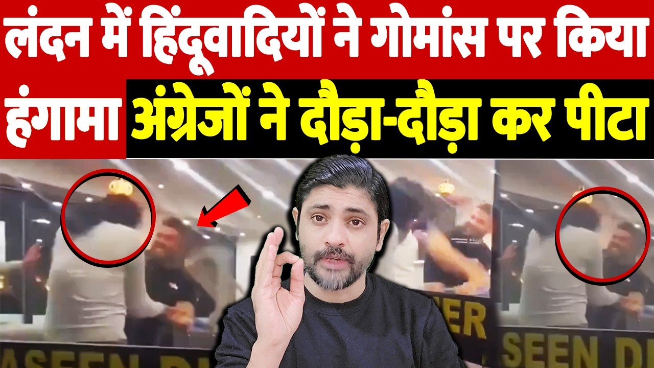 लंदन में हिंदूवादियों ने गोमांस पर किया हंगामा, अंग्रेजों ने दौड़ा-दौड़ा कर पीटा | the live tv