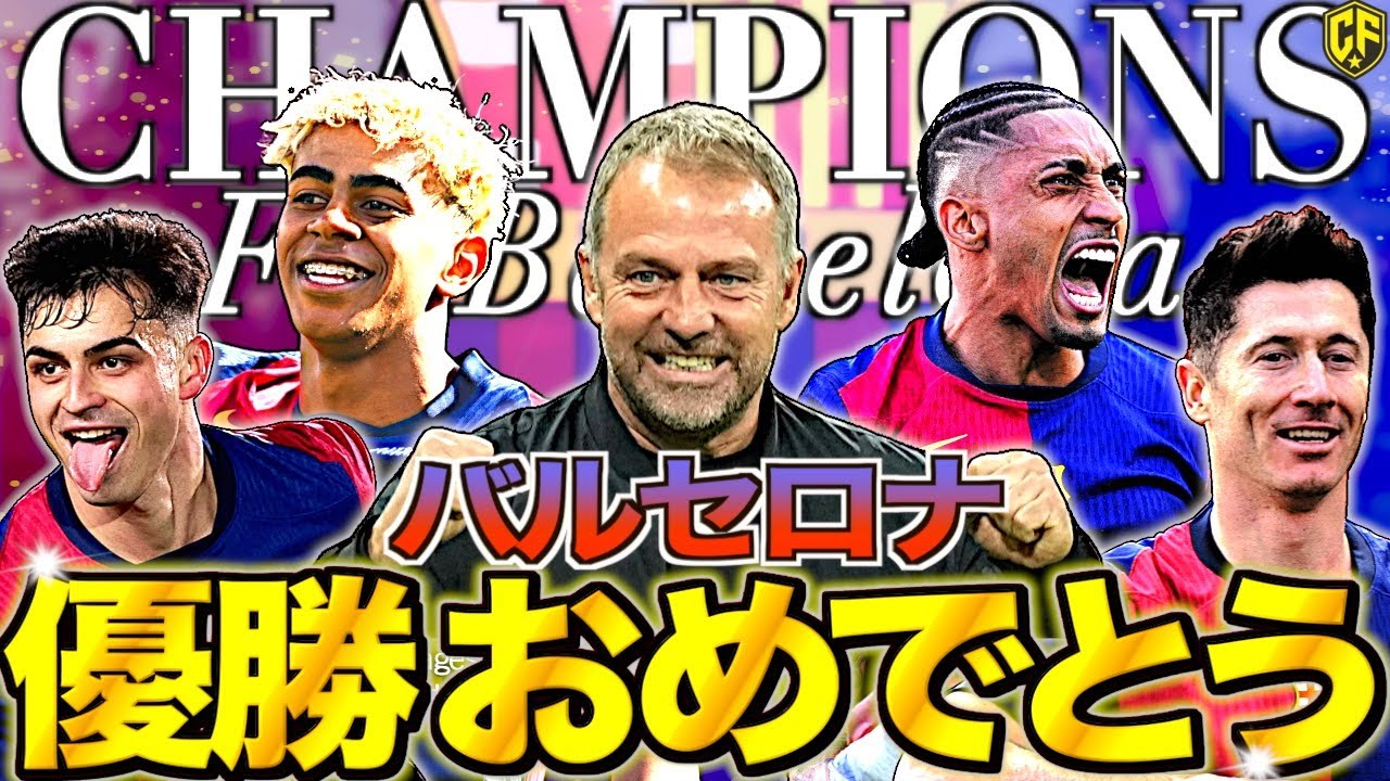 【国内3冠】バルセロナが2季ぶりにラ・リーガ優勝！フリックの打ち立てた再生物語と明るい未来に想いを馳せる