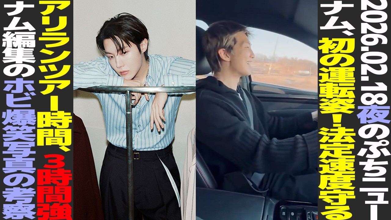 【本日のBTS】RM、法定速度守り運転！RM編集のホビ爆笑写真の考察とは？ARIRANG公演時間は3時間15分？【まとめ】