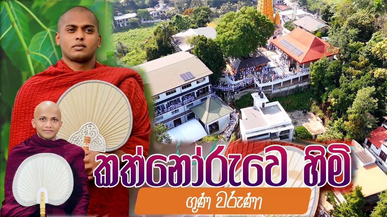 කත්නෝරුවේ සිරිධම්ම හිමිට ගැයූ ලස්සන කවි පෙලක් / Kanthale chandaransi himi /#trending - 077 323 5262