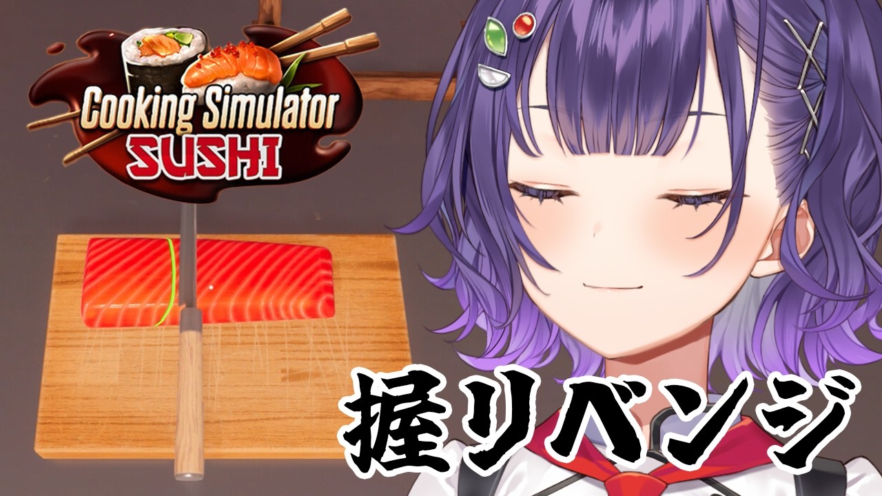 【 Cooking Simulator - Sushi 】24万人記念24ｈ配信①寿司握リベンジ【七瀬すず菜/にじさんじ】