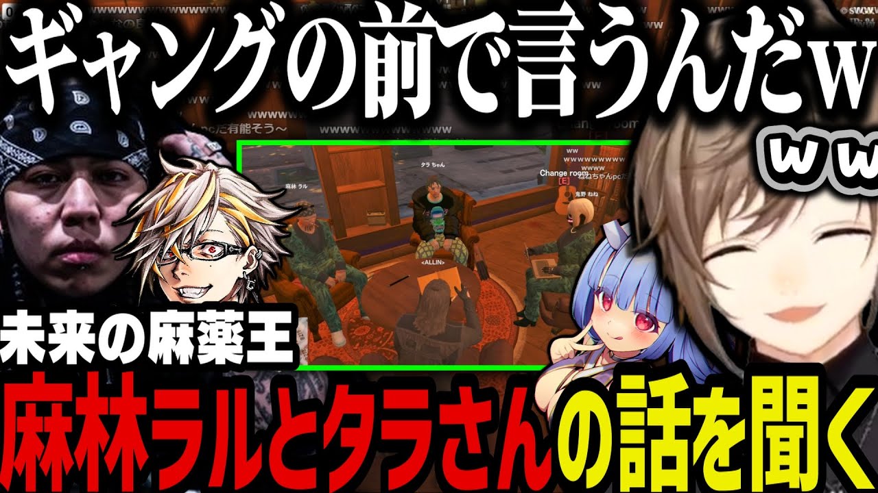 【まとめ】今後について話し合う麻林ラルとタラさんの話を聞く２人ｗｗｗ【叶/にじさんじ切り抜き/ストグラ切り抜き】