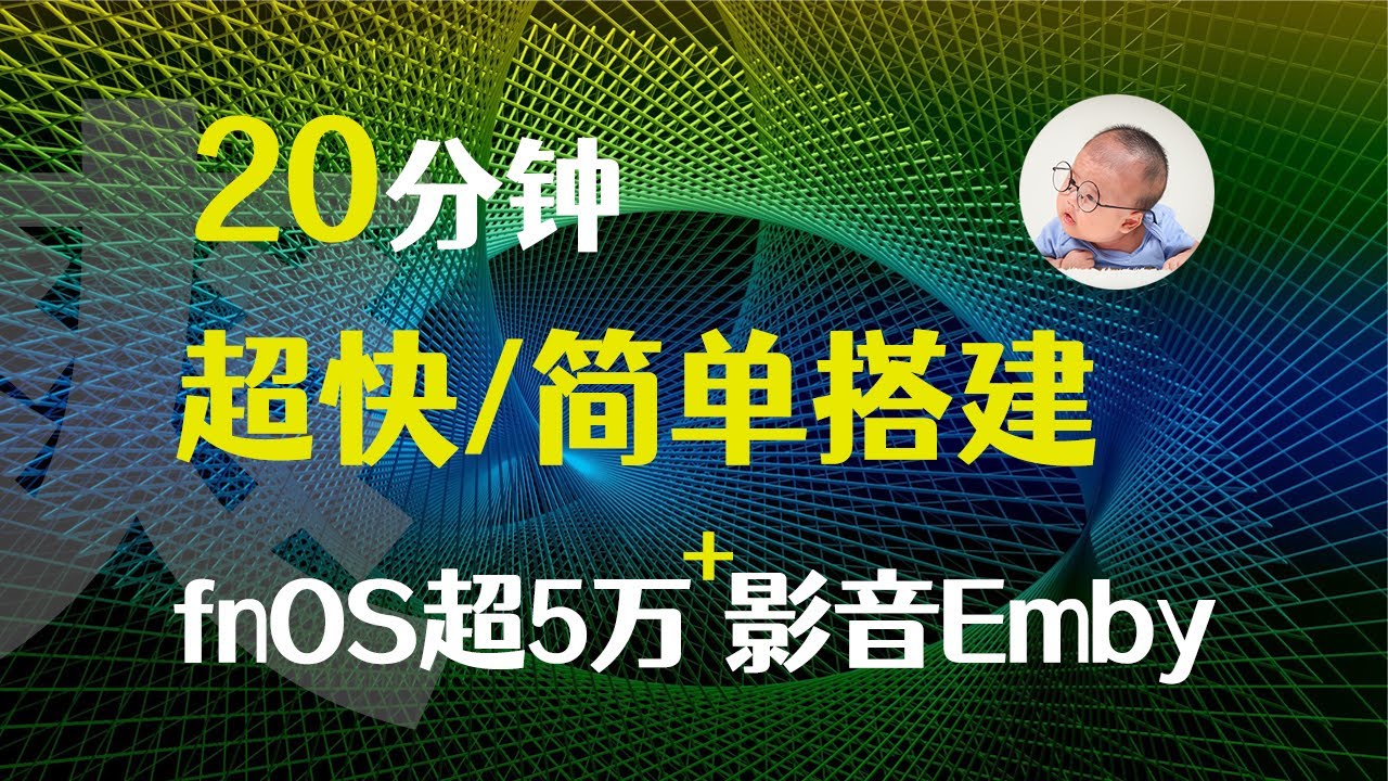 飞牛装好了？送你一个5万+影音中心 无脑傻瓜安装