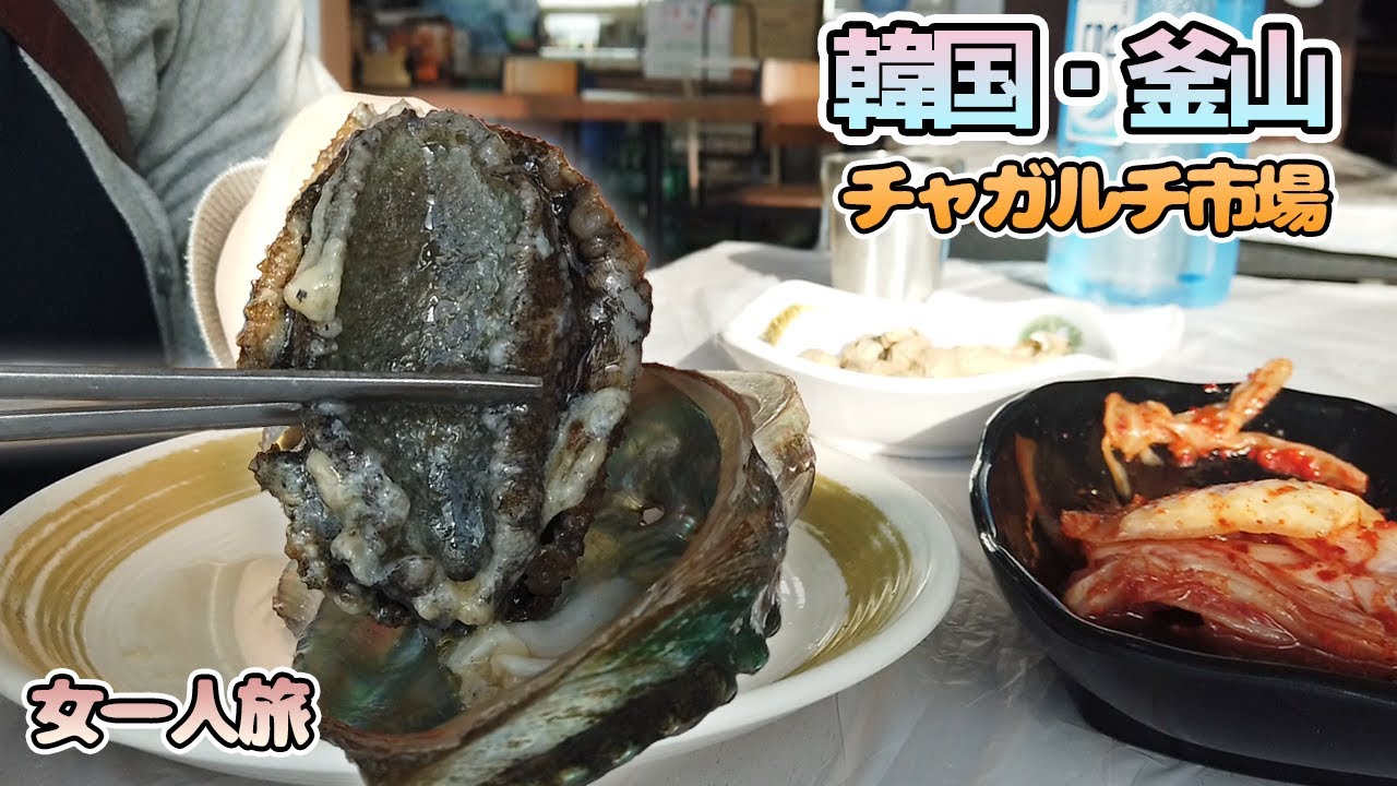 【韓国・釜山旅行】女一人旅！まさかのぼったくり！？チャガルチ市場で朝ごはん！