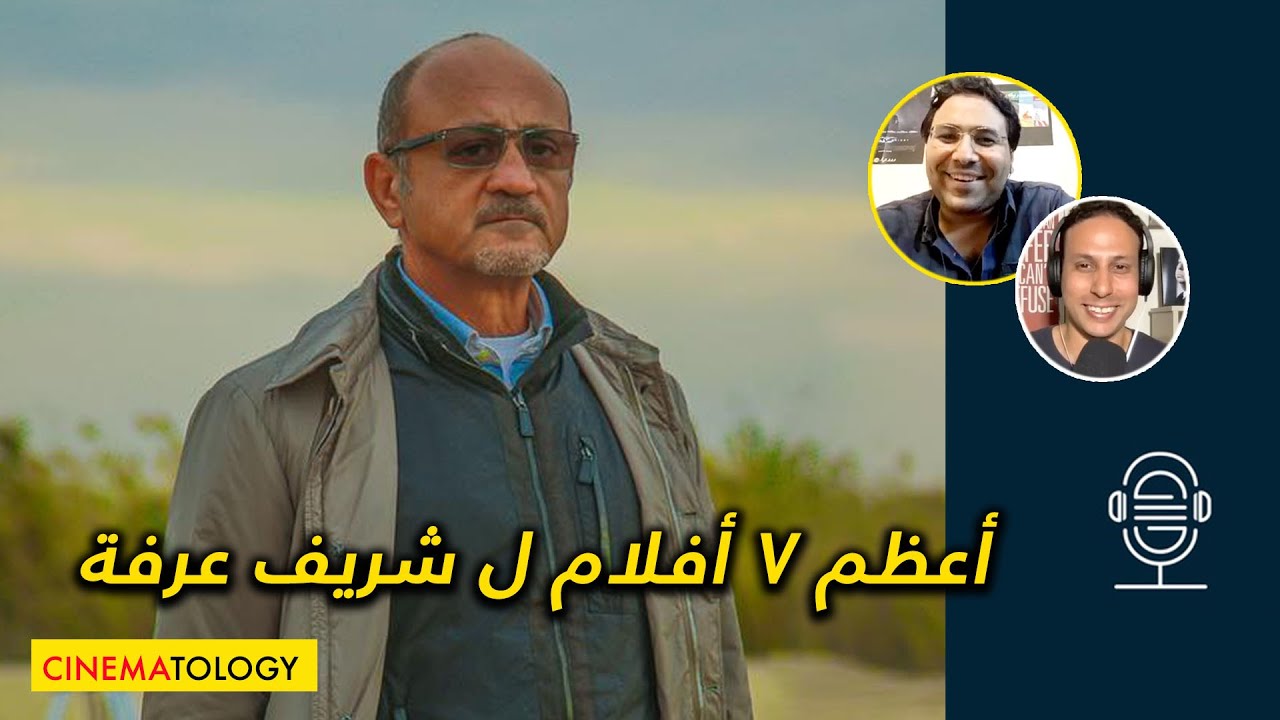 أيمن عبدالحميد + CINEMATOLOGY: أعظم ٧ أفلام ل شريف عرفة