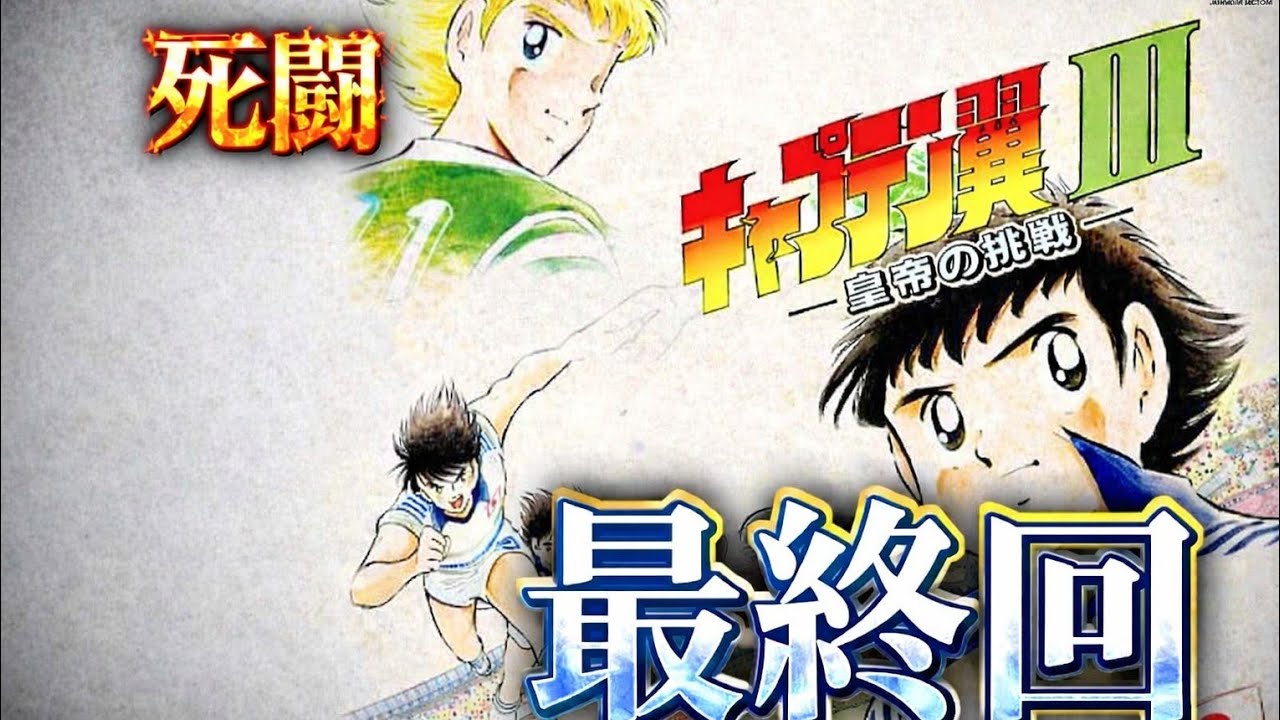 最終回【キャプテン翼3実況#15】魂の削り合い ドイツ戦🇩🇪