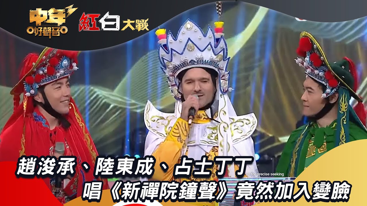 中年好聲音3｜趙浚承、陸東成、占士丁丁唱《新禪院鐘聲》竟然加入國技變臉，特別占士丁丁嘅表現真係非常令人驚喜！｜紅白大戰｜支嚳儀｜譚輝智｜車婉婉｜肥媽｜張佳添｜周國豐｜海兒｜谷婭溦｜TVBUSA