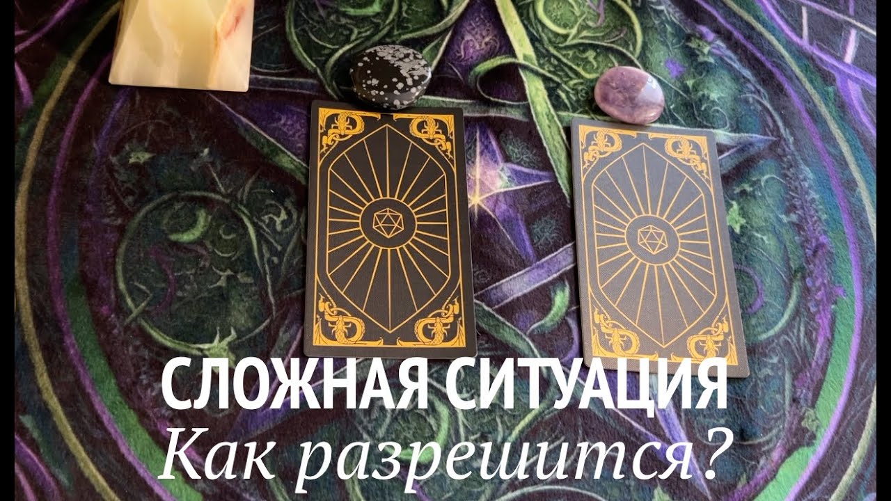 Сложная ситуация❤️🖤🖤 КАК РАЗРЕШИТСЯ✅ Таро Онлайн Расклад/ Таро DIAMOND WAY