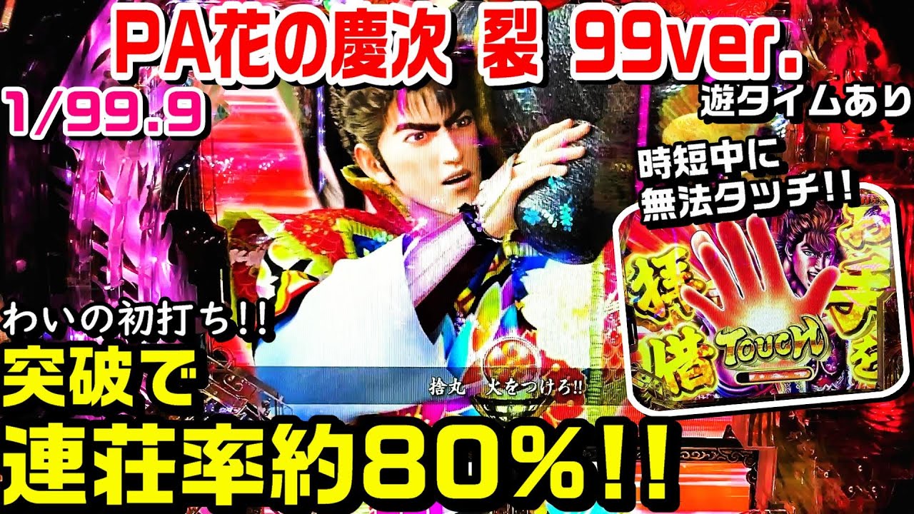 【花の慶次 裂 99ver甘デジ】無法タッチ予告!!突破でトータル連荘率約80%!!時短ラスト回転で⁉傾奇ZONE 赤保留【パチ細道】