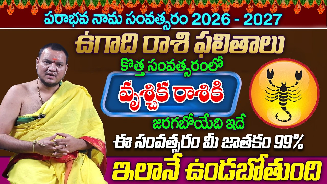 Balachander Sharma : Vruschika Rasi (Scorpio) Phalalu | Ugadi Rasi Phalalu 2026 | Ugadi Panchangam