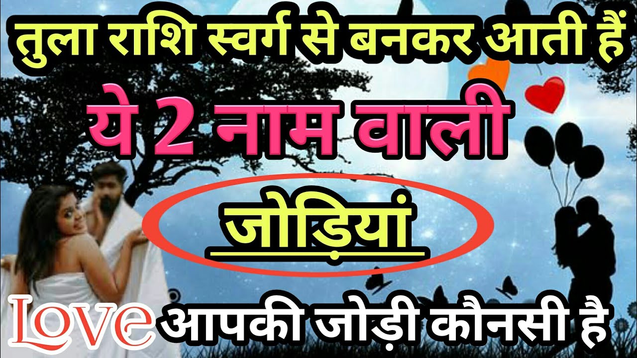 तुला राशि स्वर्ग से बनकर आती है यह 2 नाम वाली जोड़ियां आपका नाम तो इनमें नहीं/Tula Rashi Love Match