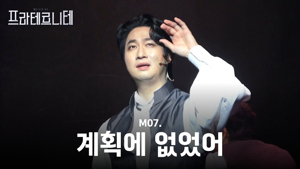 251213 뮤지컬 프라테르니테 스페셜커튼콜 | 계획에 없었어 안재영(F)
