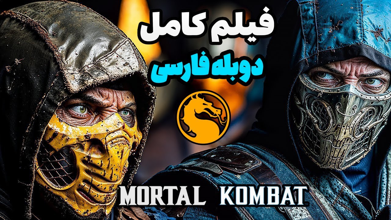 فیلم مورتال کمبت 2 دوبله فارسی | Mortal Kombat 2 Khaos Reigns