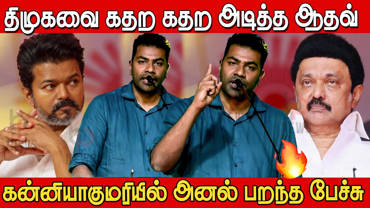 கன்னியாகுமரியில் ஆதவ் அர்ஜுனவின் அனல் பறந்த பேச்சு🔥🔥| Aadhav Arjuna Speech Kanyakumari Arumanai
