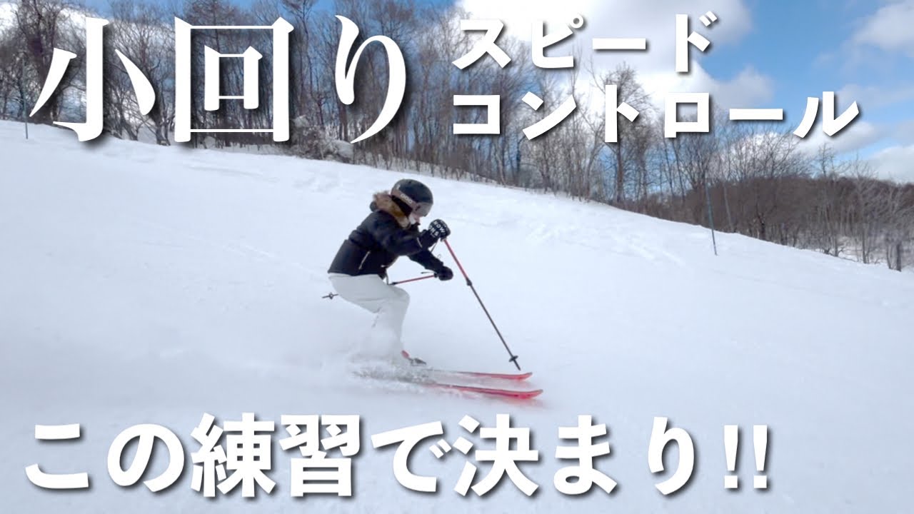 【基本の意識】スピードをコントロールして小回りをする為にはこの意識がとても重要です！！